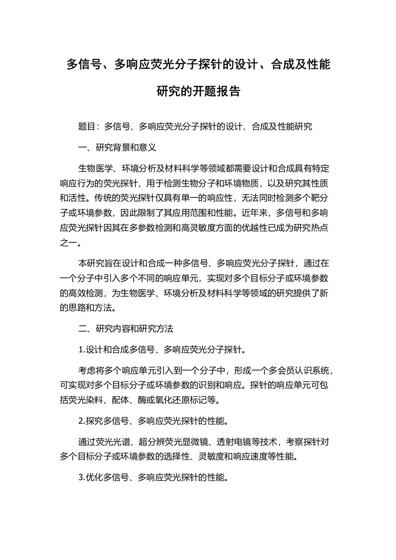 多信号、多响应荧光分子探针的设计、合成及性能研究的开题报告