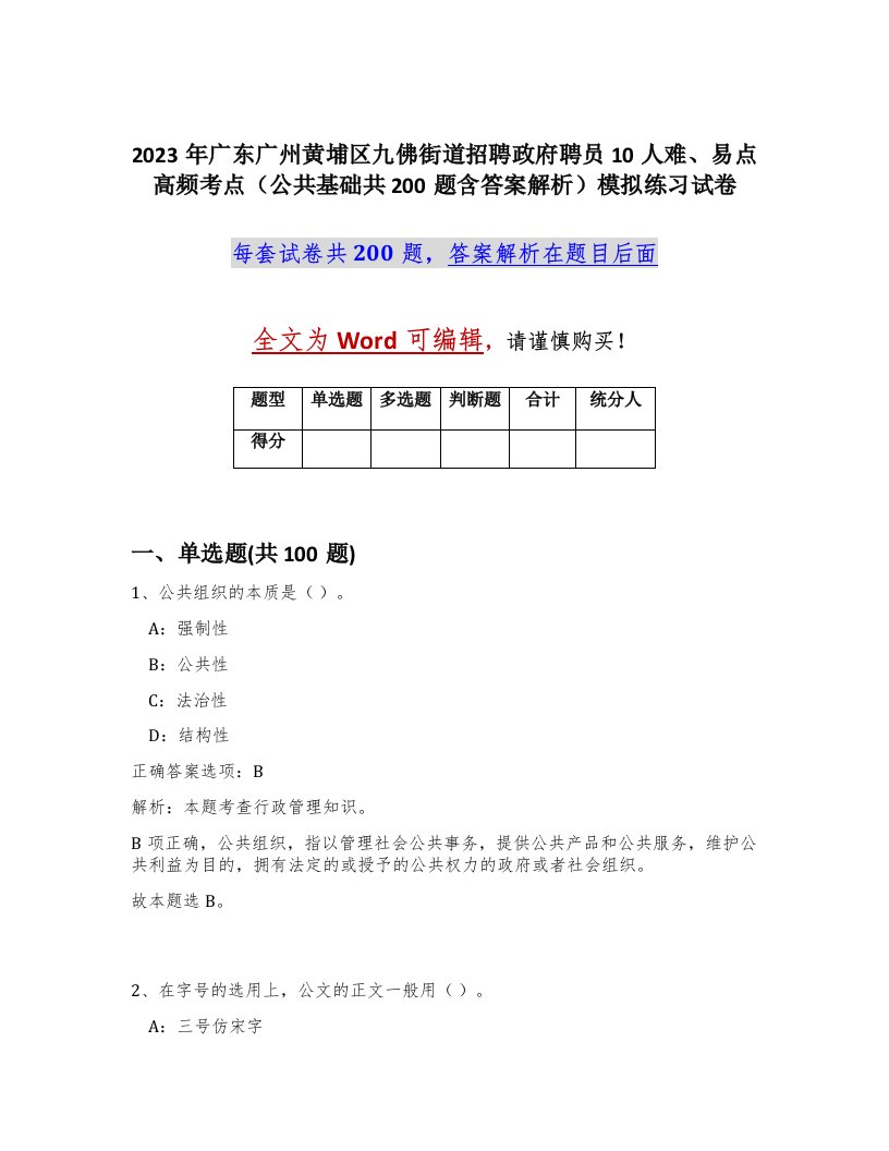 2023年广东广州黄埔区九佛街道招聘政府聘员10人难易点高频考点公共基础共200题含答案解析模拟练习试卷