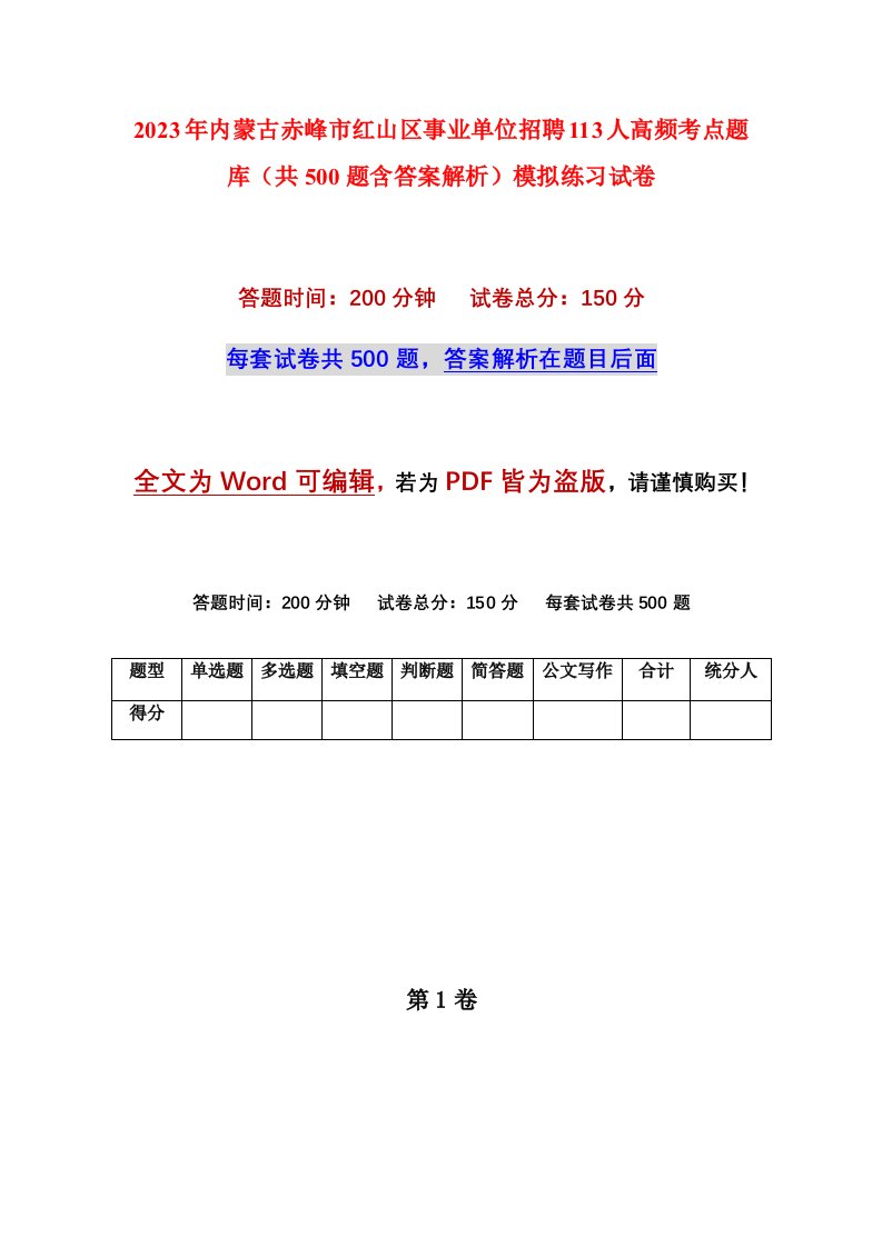 2023年内蒙古赤峰市红山区事业单位招聘113人高频考点题库共500题含答案解析模拟练习试卷