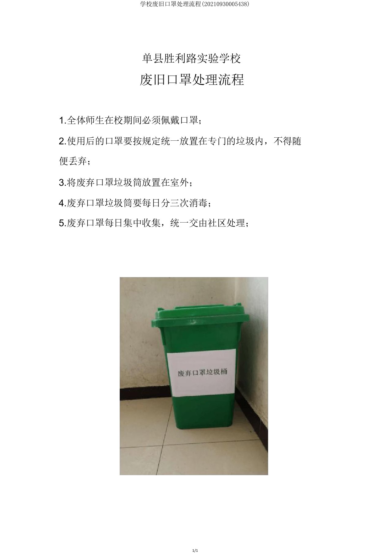 学校废旧口罩处理流程