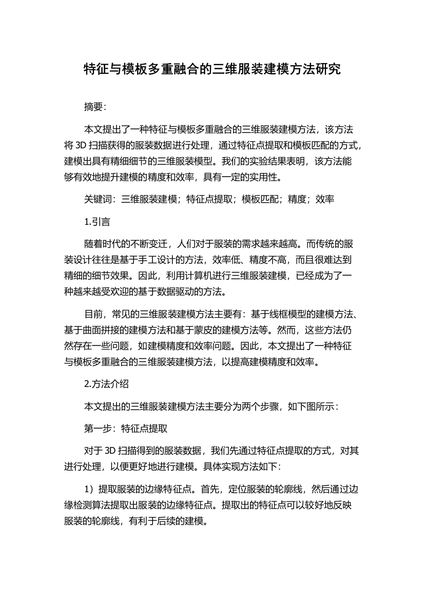 特征与模板多重融合的三维服装建模方法研究