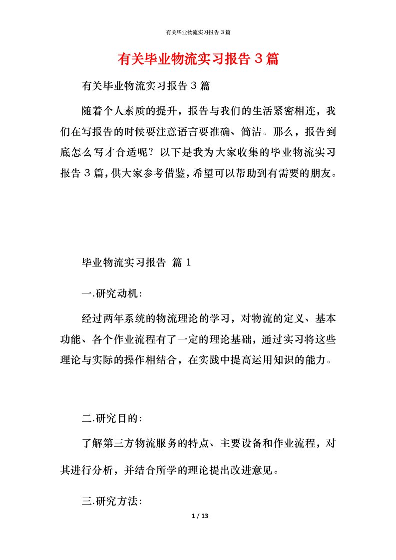 有关毕业物流实习报告3篇