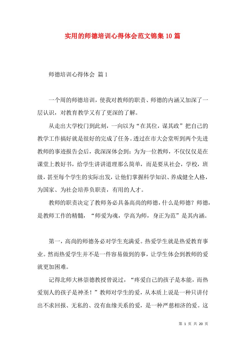 实用的师德培训心得体会范文锦集10篇