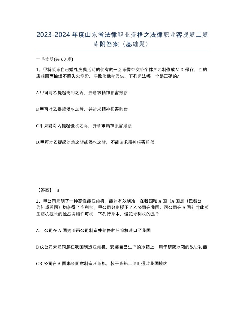 2023-2024年度山东省法律职业资格之法律职业客观题二题库附答案基础题