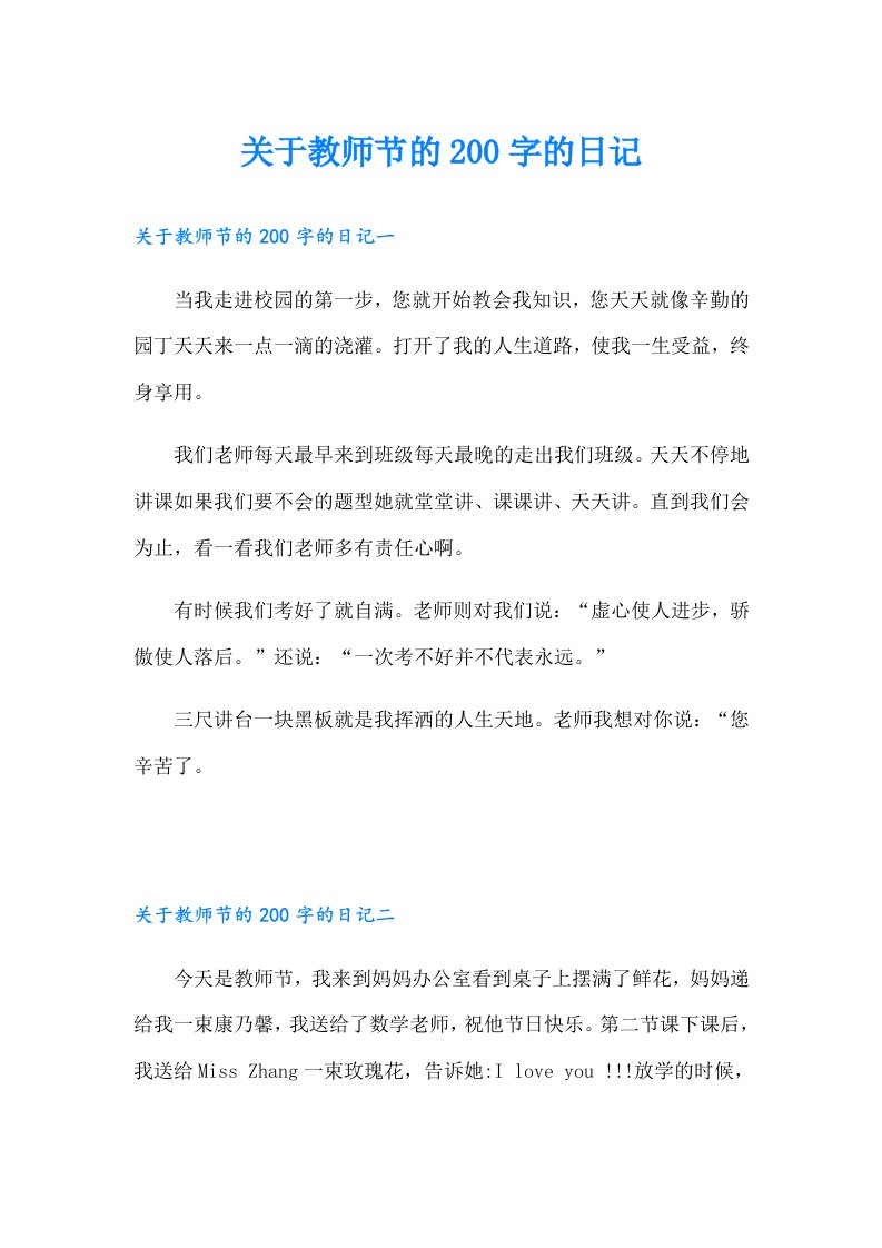 关于教师节的200字的日记