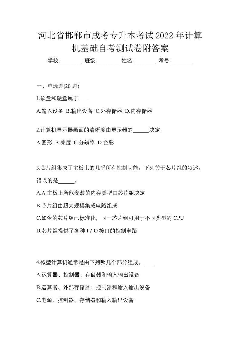 河北省邯郸市成考专升本考试2022年计算机基础自考测试卷附答案