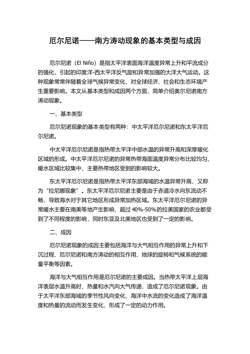 厄尔尼诺——南方涛动现象的基本类型与成因