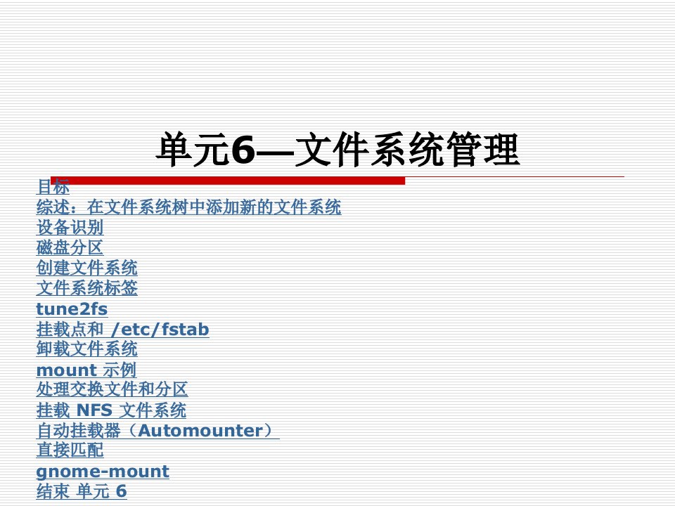 单元6-文件系统管理