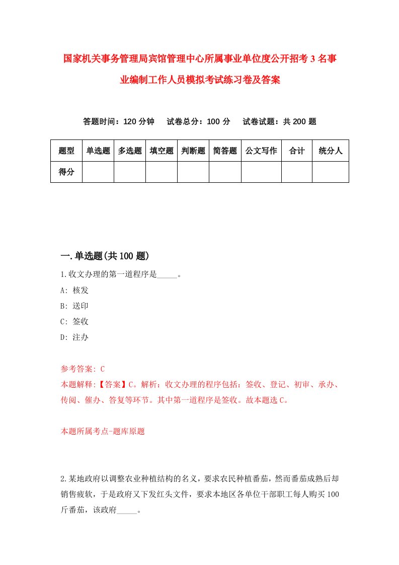 国家机关事务管理局宾馆管理中心所属事业单位度公开招考3名事业编制工作人员模拟考试练习卷及答案第5套