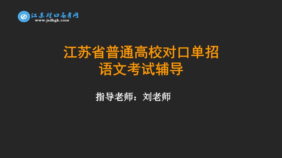 对口单招口语交际专题复习