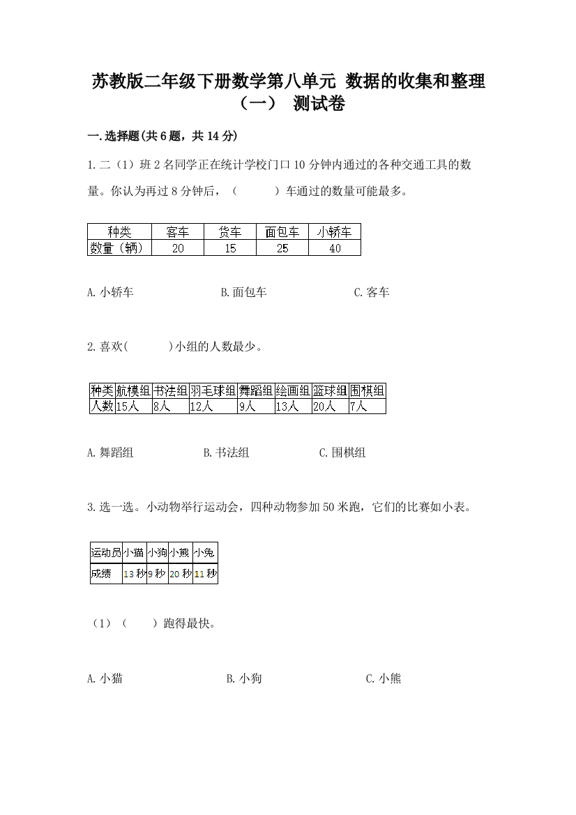 苏教版二年级下册数学第八单元-数据的收集和整理(一)-测试卷审定版