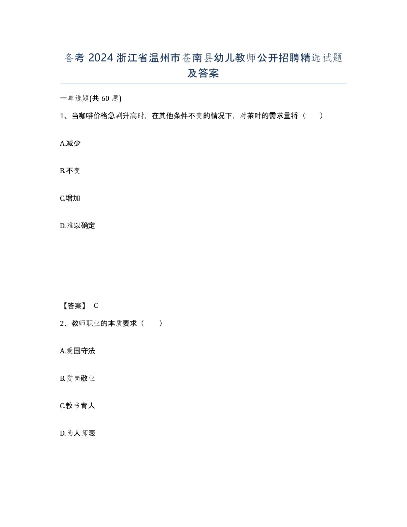 备考2024浙江省温州市苍南县幼儿教师公开招聘试题及答案