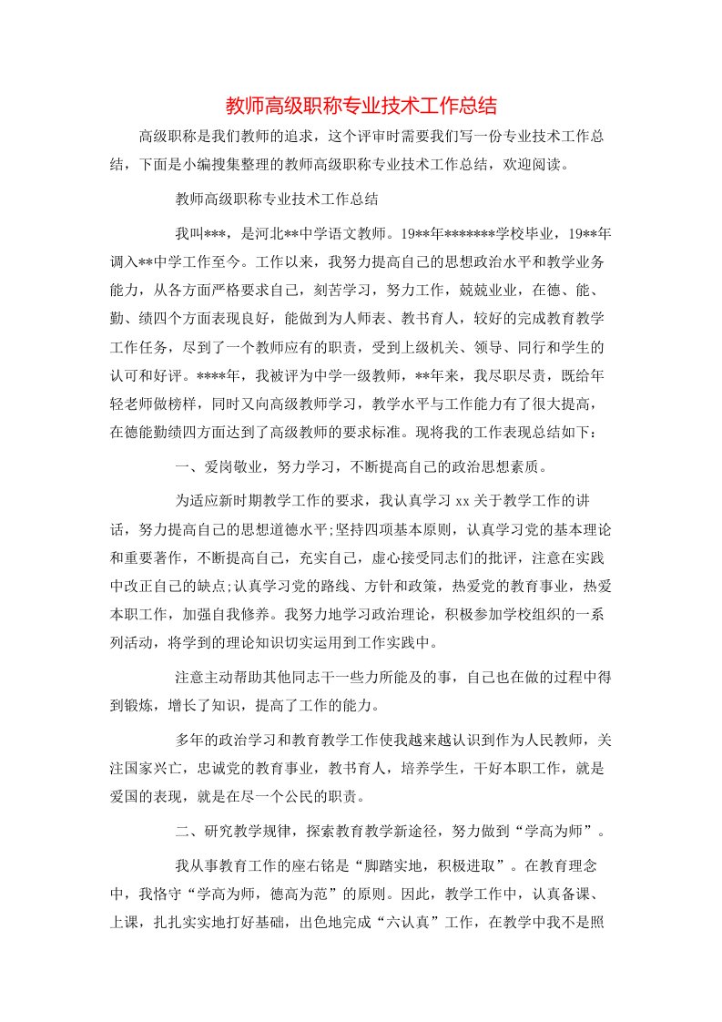 教师高级职称专业技术工作总结