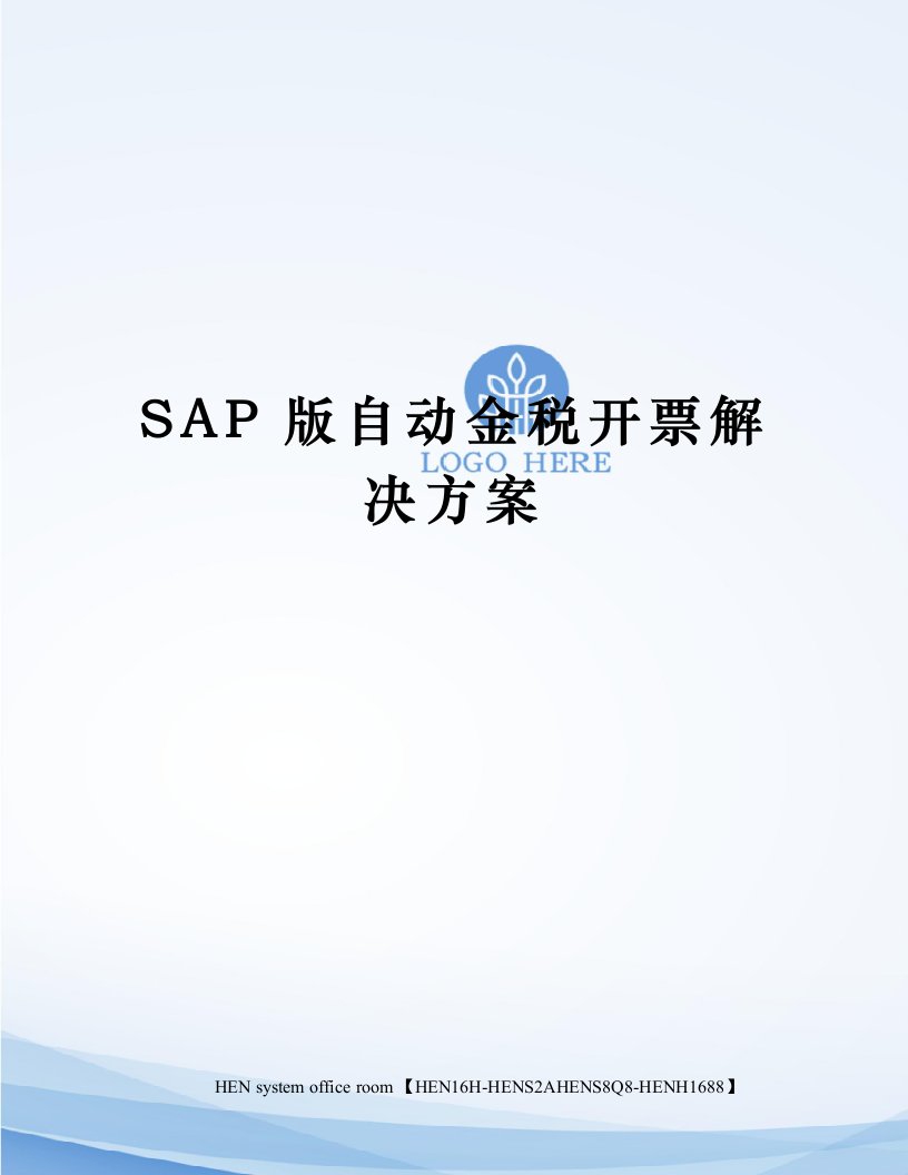 SAP版自动金税开票解决方案完整版