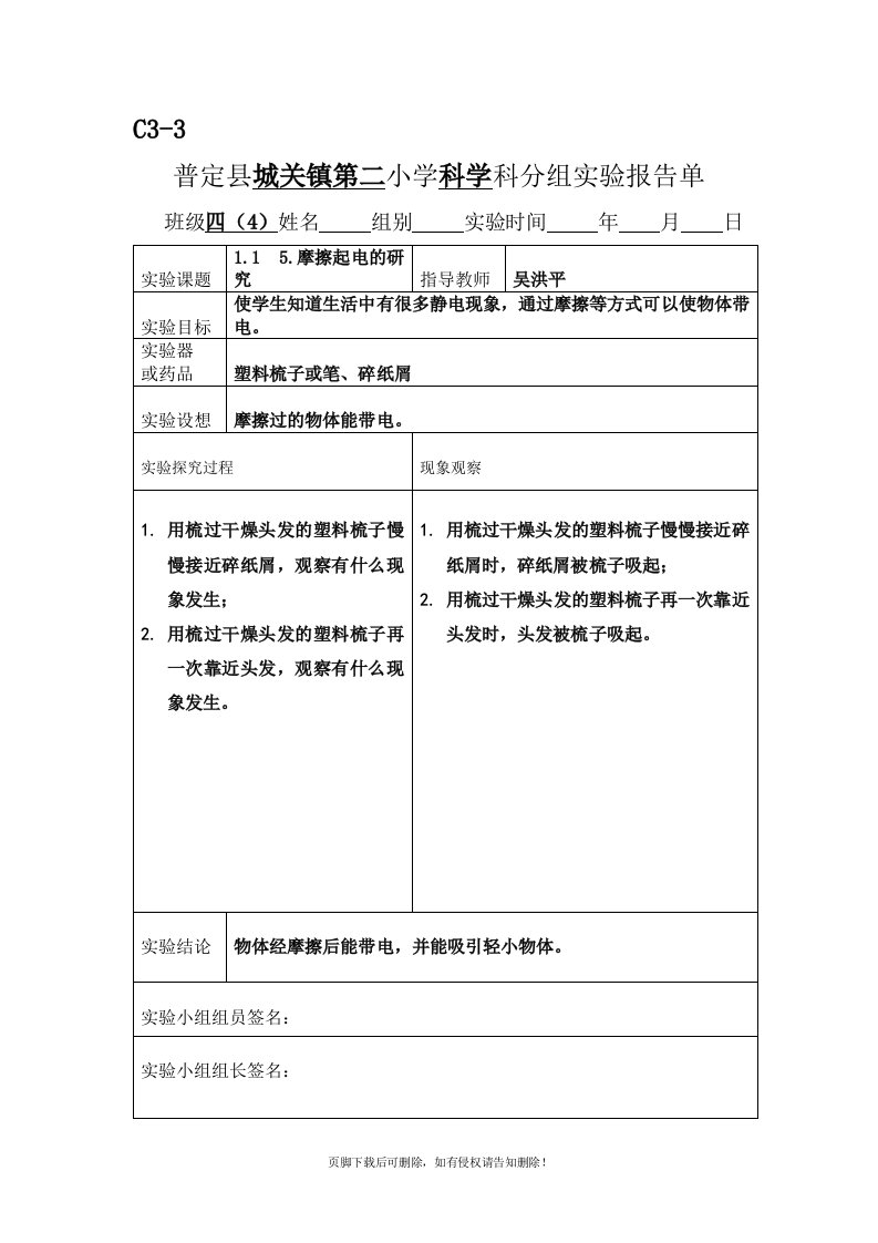 新科教版四年级科学下册实验报告单