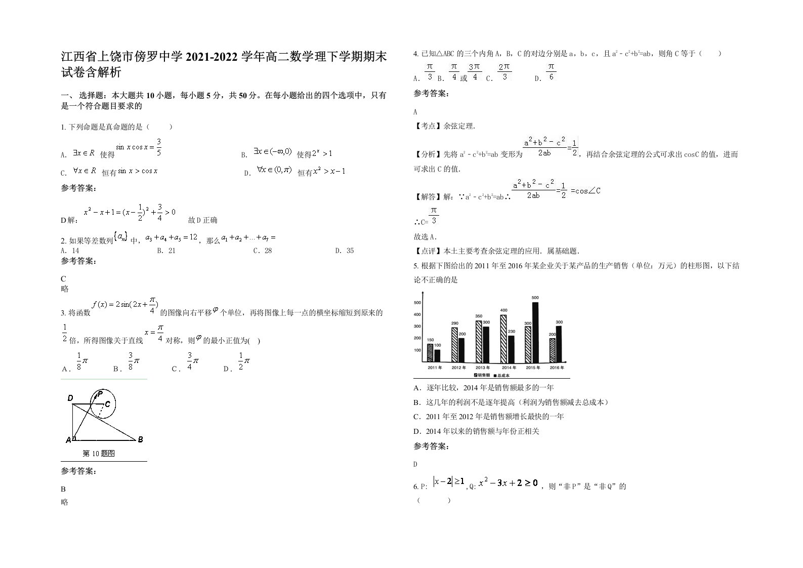 江西省上饶市傍罗中学2021-2022学年高二数学理下学期期末试卷含解析