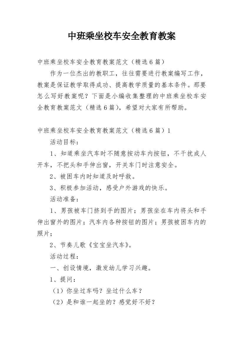 中班乘坐校车安全教育教案