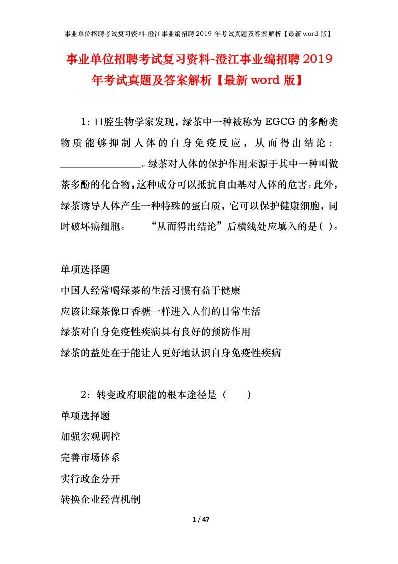 事业单位招聘考试复习资料-澄江事业编招聘2019年考试真题及答案解析最新word版