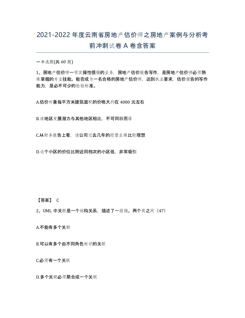 2021-2022年度云南省房地产估价师之房地产案例与分析考前冲刺试卷A卷含答案