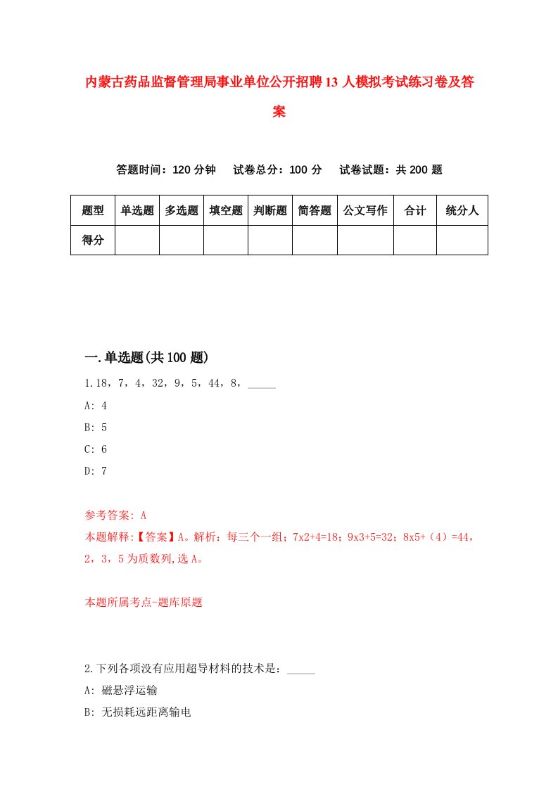 内蒙古药品监督管理局事业单位公开招聘13人模拟考试练习卷及答案第0期