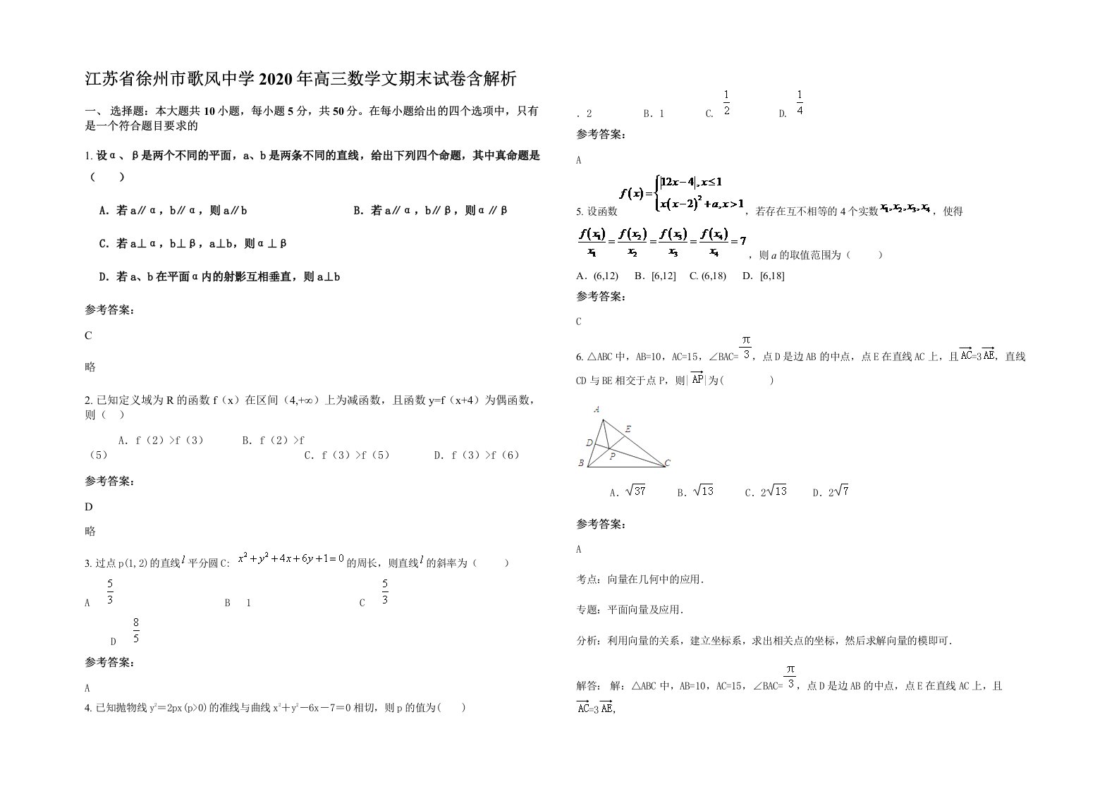 江苏省徐州市歌风中学2020年高三数学文期末试卷含解析