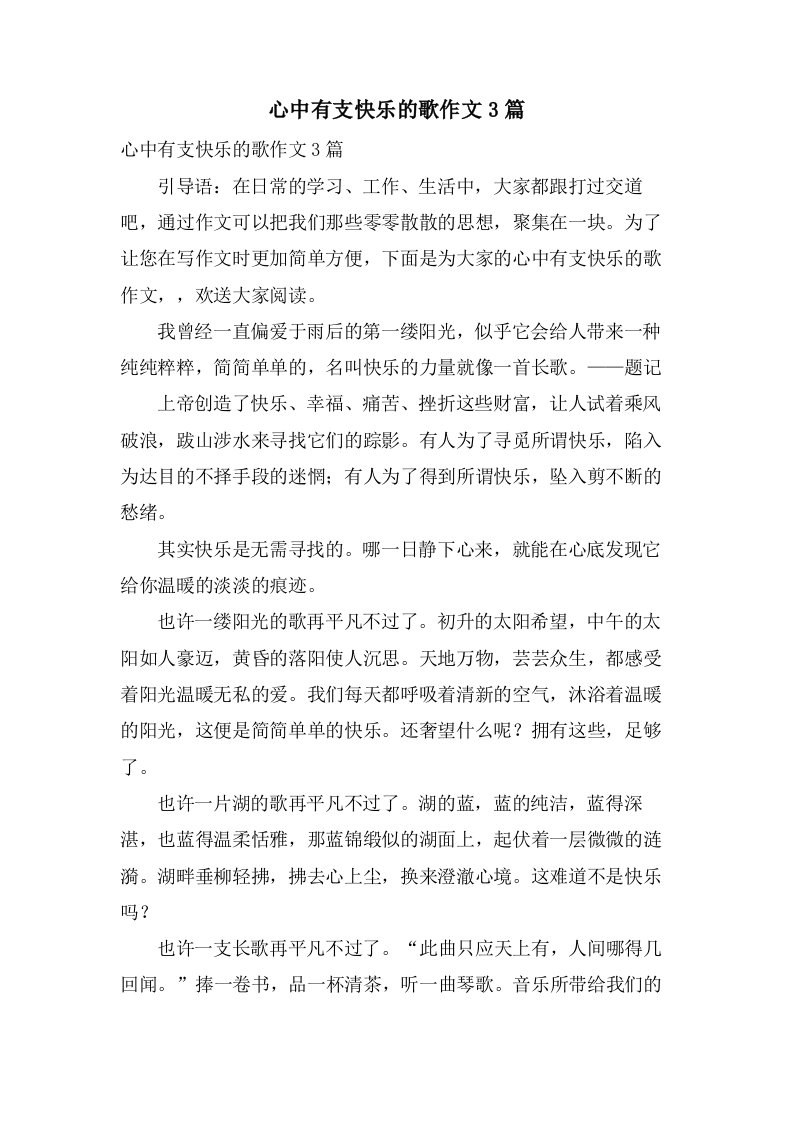 心中有支快乐的歌作文3篇