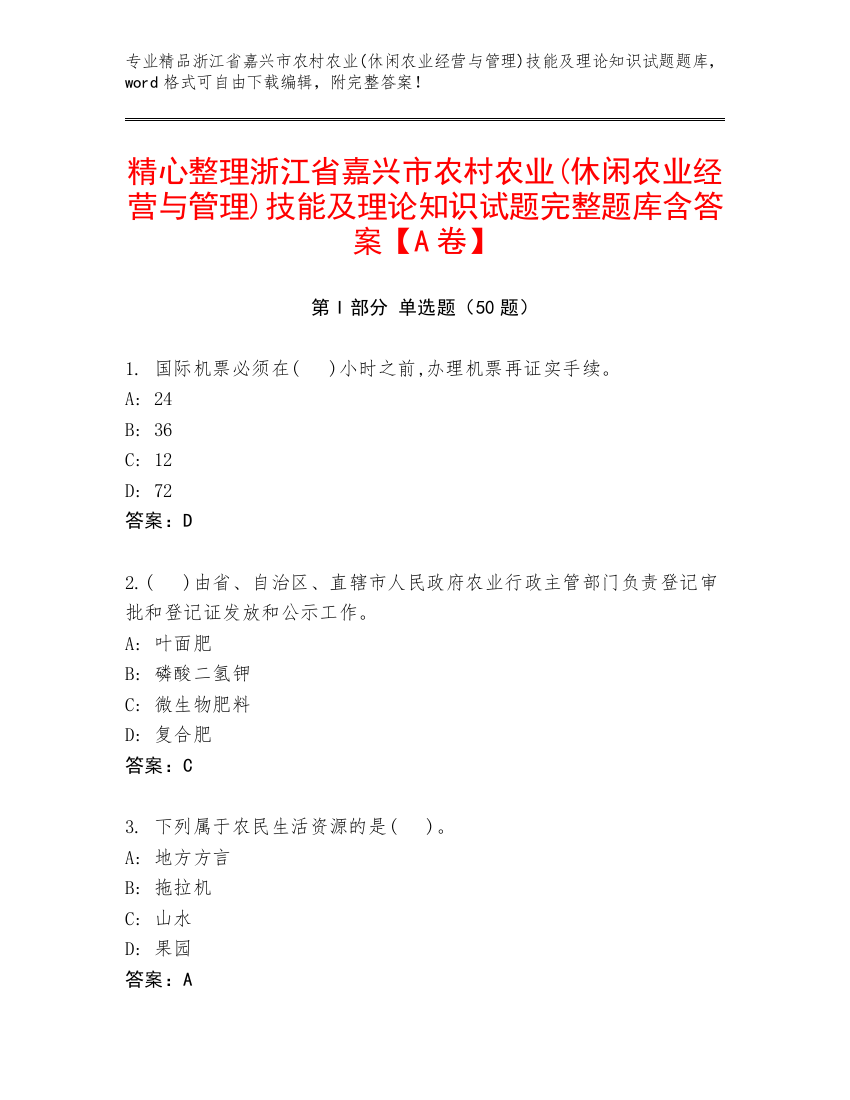 精心整理浙江省嘉兴市农村农业(休闲农业经营与管理)技能及理论知识试题完整题库含答案【A卷】