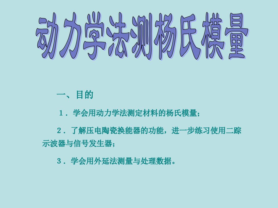 动力学法测杨氏模量ppt课件