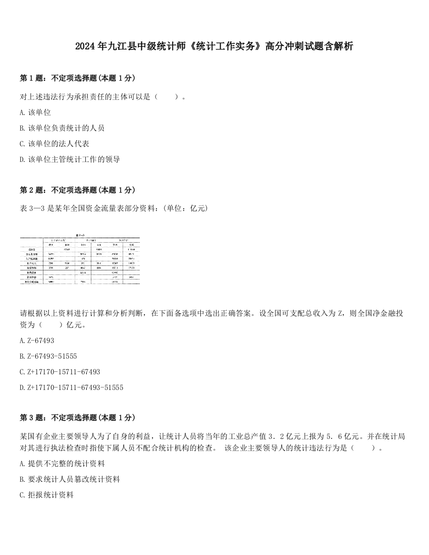 2024年九江县中级统计师《统计工作实务》高分冲刺试题含解析