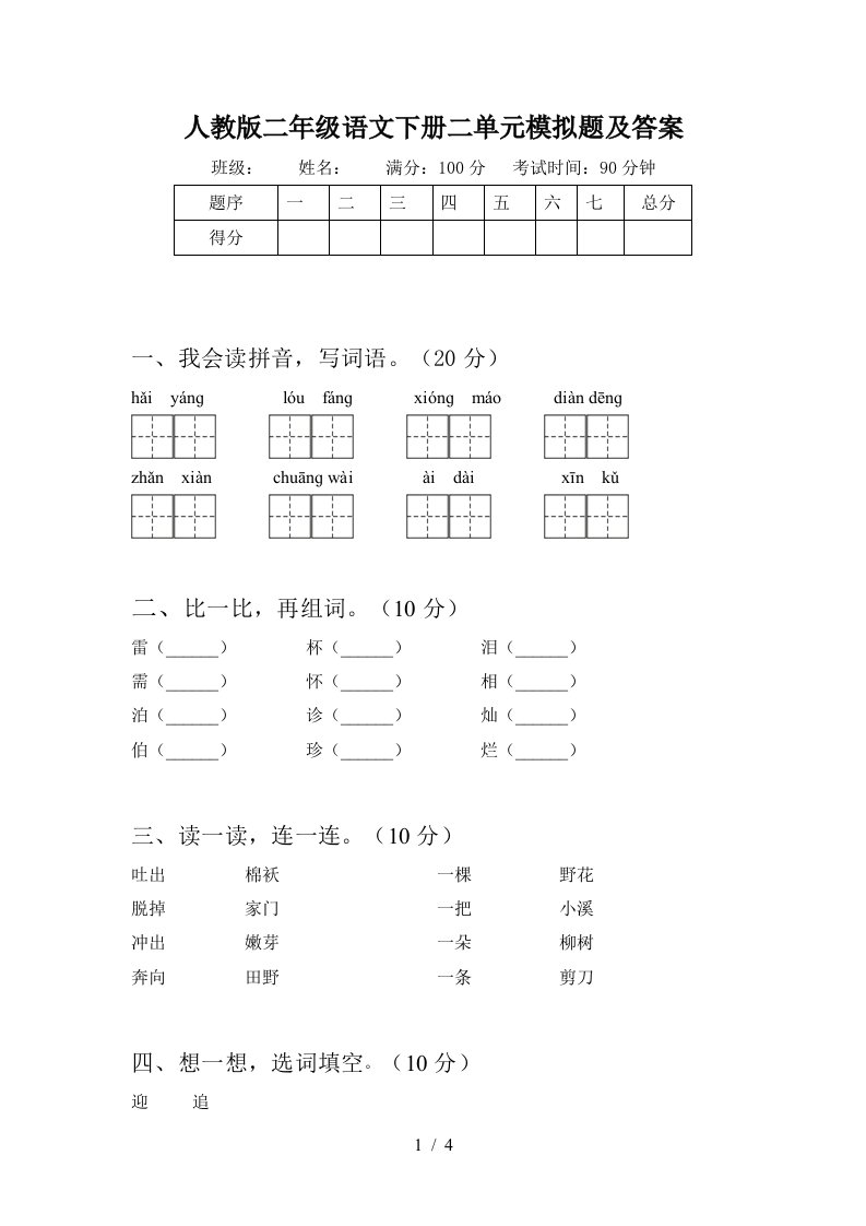 人教版二年级语文下册二单元模拟题及答案