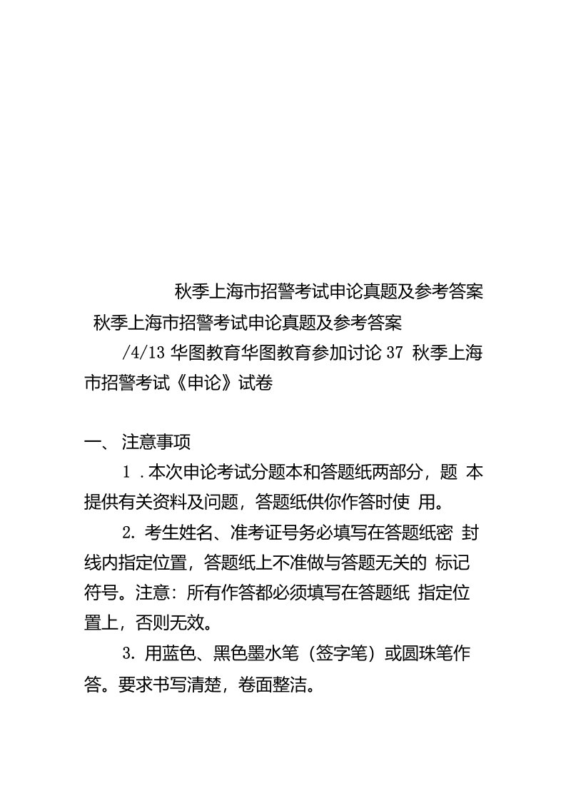 2020年度秋季上海市招警考试申论真题模拟及参考答案