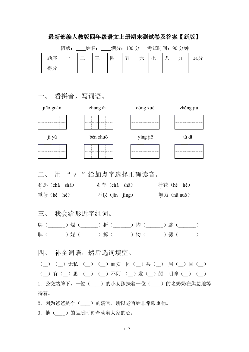 最新部编人教版四年级语文上册期末测试卷及答案【新版】