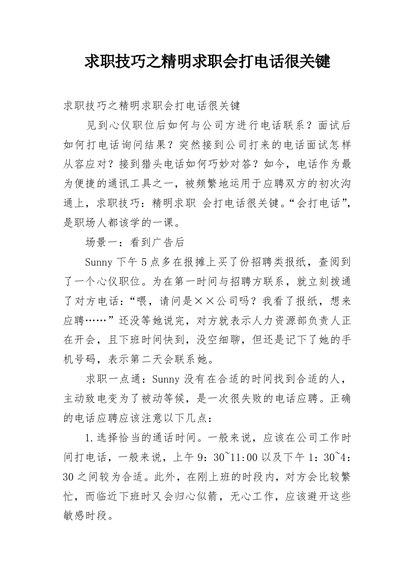 求职技巧之精明求职会打电话很关键