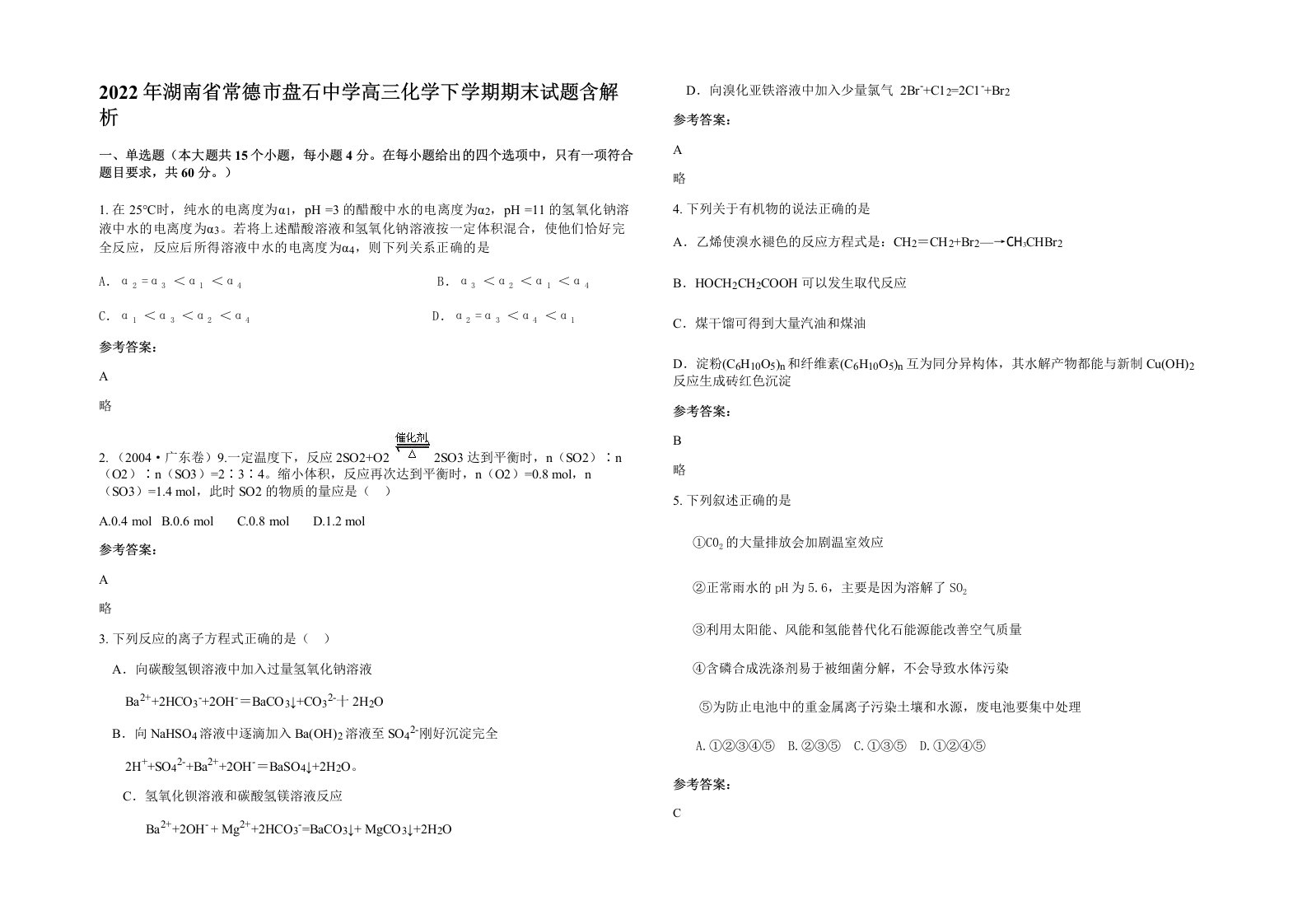 2022年湖南省常德市盘石中学高三化学下学期期末试题含解析