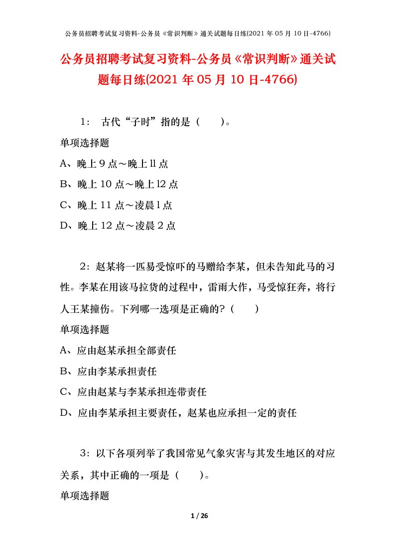 公务员招聘考试复习资料-公务员常识判断通关试题每日练2021年05月10日-4766