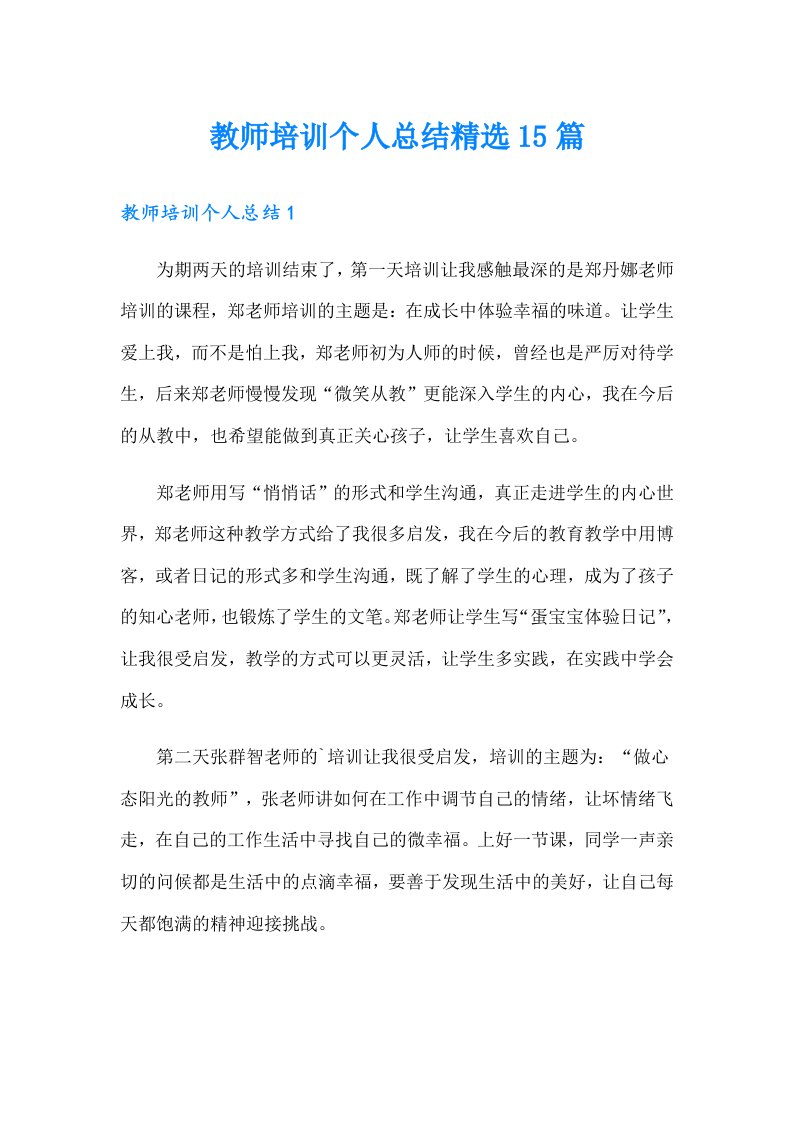 教师培训个人总结精选15篇