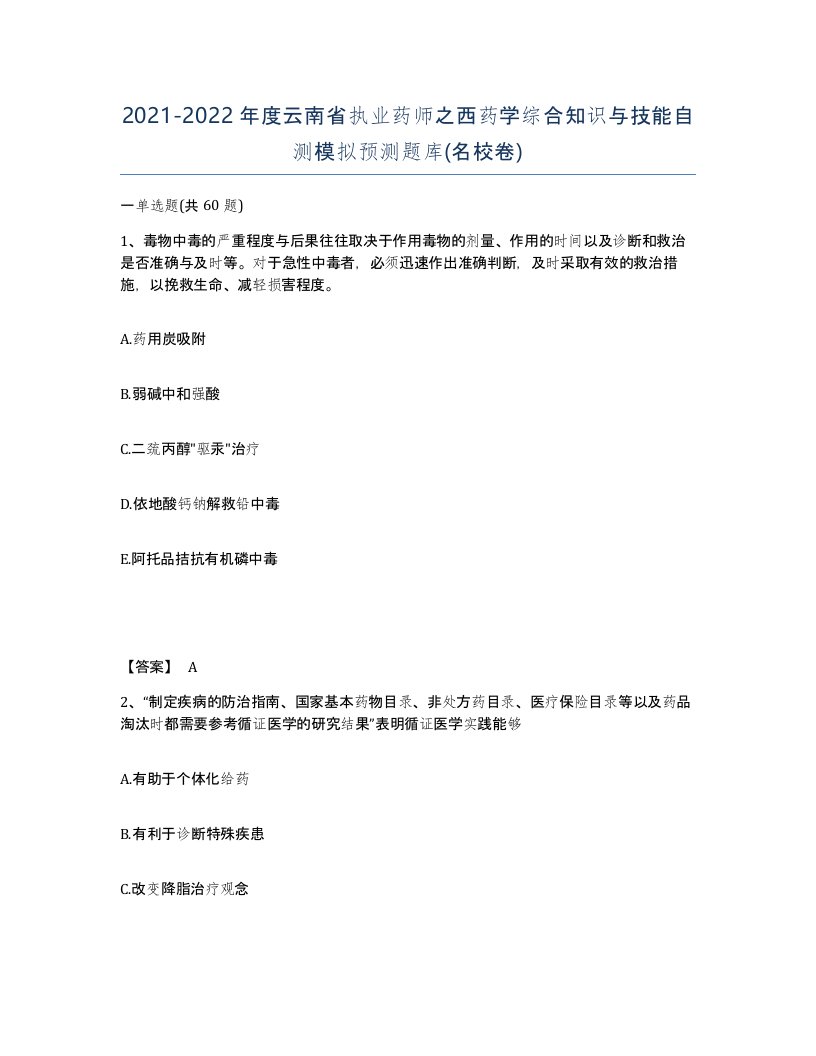 2021-2022年度云南省执业药师之西药学综合知识与技能自测模拟预测题库名校卷