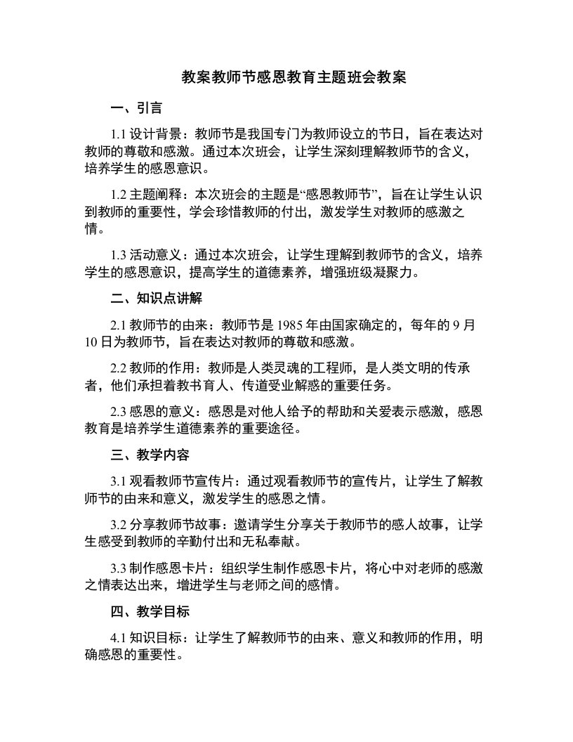 教师节感恩教育主题班会教案