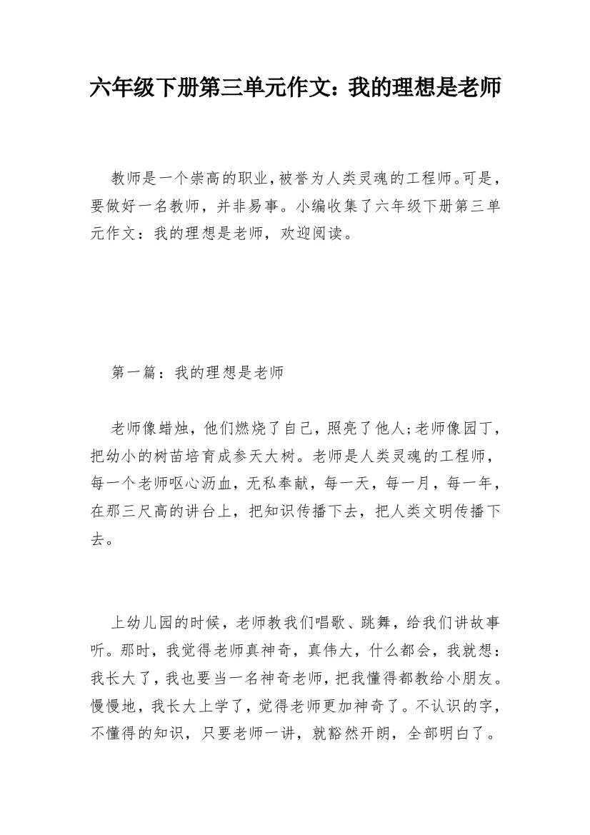 六年级下册第三单元作文：我的理想是老师