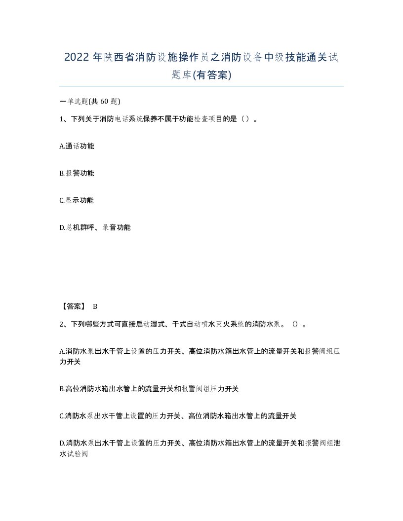 2022年陕西省消防设施操作员之消防设备中级技能通关试题库有答案