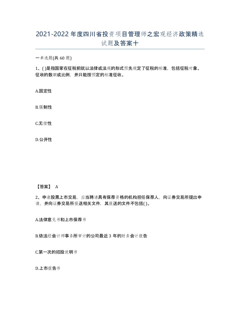 2021-2022年度四川省投资项目管理师之宏观经济政策试题及答案十