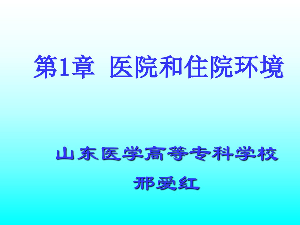 医院和住院环境--基础护理课件