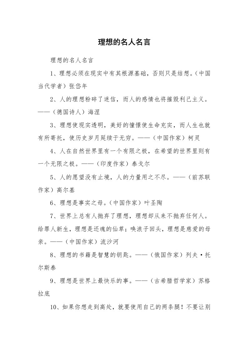 理想的名人名言