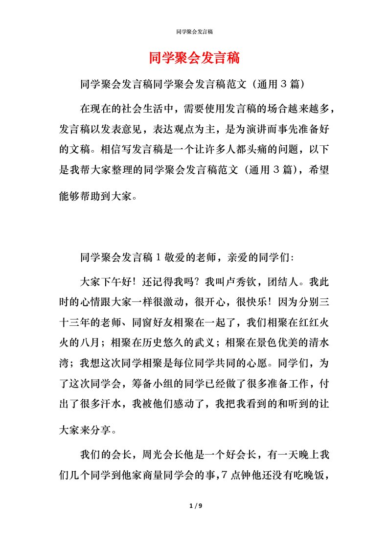 精编同学聚会发言稿_1