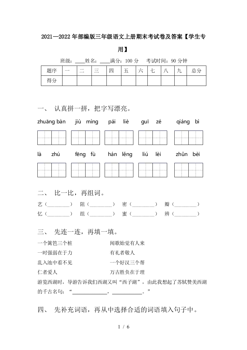 2021—2022年部编版三年级语文上册期末考试卷及答案【学生专用】