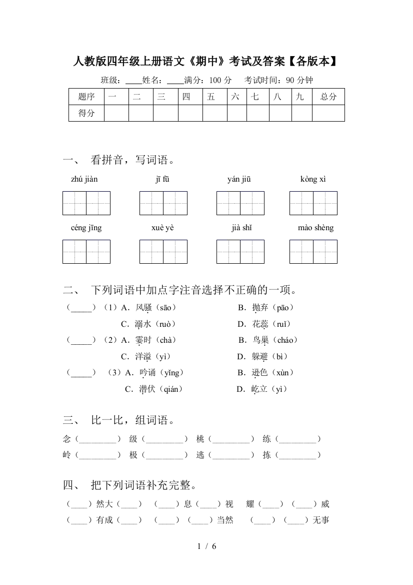 人教版四年级上册语文《期中》考试及答案【各版本】