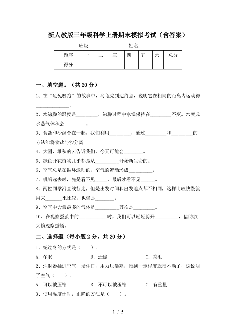 新人教版三年级科学上册期末模拟考试(含答案)