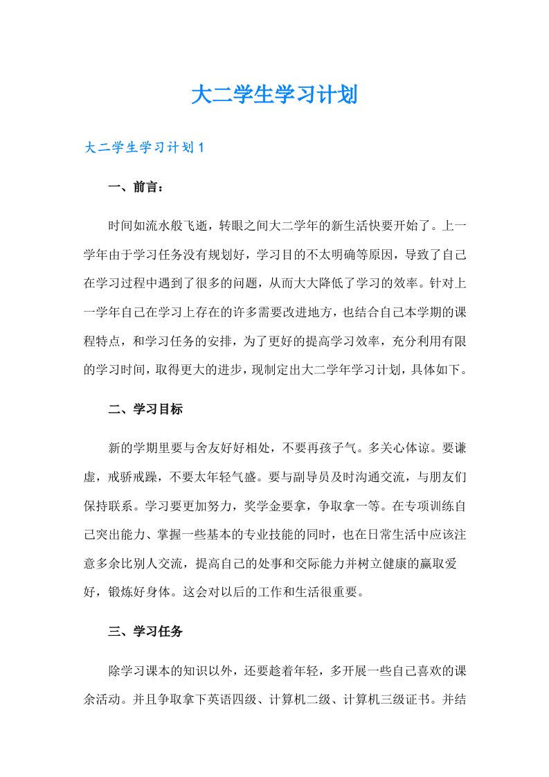 大二学生学习计划