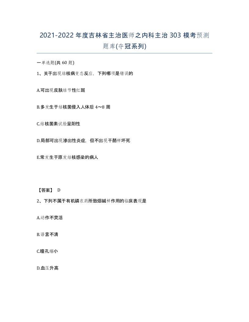 2021-2022年度吉林省主治医师之内科主治303模考预测题库夺冠系列