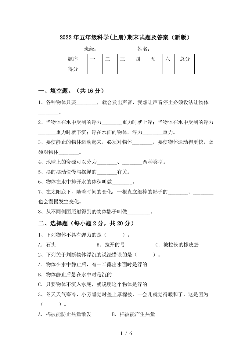 2022年五年级科学(上册)期末试题及答案(新版)